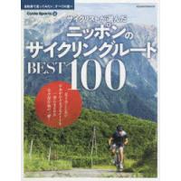サイクリストが選んだニッポンのサイクリングルートBEST100 自転車で走ってみたい、すべての道へ | ぐるぐる王国2号館 ヤフー店