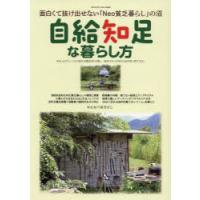 自給知足な暮らし方 面白くて抜け出せない「Neo貧乏暮らし」の沼 | ぐるぐる王国2号館 ヤフー店