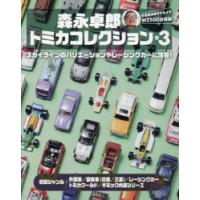 森永卓郎トミカコレクション バリエーション豊かな、2500台以上収録の大図鑑! Vol.3 | ぐるぐる王国2号館 ヤフー店