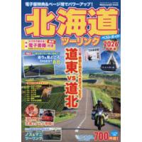 北海道ツーリングベストガイド 2026最新版 | ぐるぐる王国2号館 ヤフー店