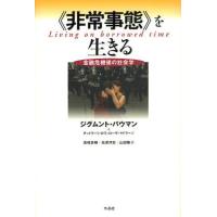 《非常事態》を生きる 金融危機後の社会学 | ぐるぐる王国2号館 ヤフー店