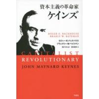 資本主義の革命家ケインズ | ぐるぐる王国2号館 ヤフー店