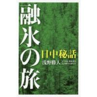 融氷の旅 日中秘話 | ぐるぐる王国2号館 ヤフー店