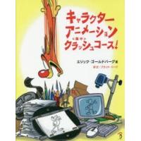 キャラクターアニメーションクラッシュコース! | ぐるぐる王国2号館 ヤフー店