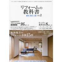 リフォームの教科書愛知・岐阜・三重 vol.2 | ぐるぐる王国2号館 ヤフー店