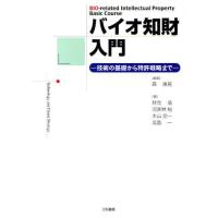 バイオ知財入門 技術の基礎から特許戦略まで | ぐるぐる王国2号館 ヤフー店