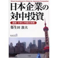 日本企業の対中投資 調査・分析と中国の実際 | ぐるぐる王国2号館 ヤフー店