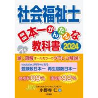 社会福祉士日本一かんたんな教科書 2024 | ぐるぐる王国2号館 ヤフー店