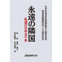 永遠の隣国 私達の日中五十年 日中平和友好条約締結四十五周年記念 周恩来総理誕生百二十五周年記念 | ぐるぐる王国2号館 ヤフー店