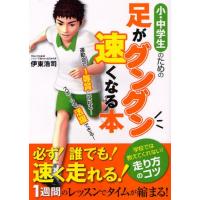 小・中学生のための足がグングン速くなる本 | ぐるぐる王国2号館 ヤフー店