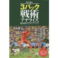 サッカー3バック戦術アナライズ 異端の戦術がもたらすイノベーション | ぐるぐる王国2号館 ヤフー店