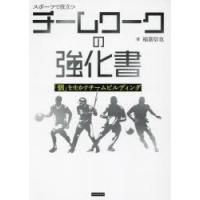 スポーツで役立つチームワークの強化書 「個」を生かすチームビルディング | ぐるぐる王国2号館 ヤフー店