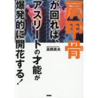 肩甲骨が回れば、アスリートの才能が爆発的に開花する! | ぐるぐる王国2号館 ヤフー店