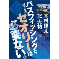 僕たちのバスフィッシングに、セオリーは必要ない。 | ぐるぐる王国2号館 ヤフー店