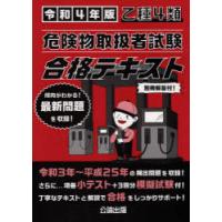 乙種4類危険物取扱者試験合格テキスト 令和4年版 | ぐるぐる王国2号館 ヤフー店