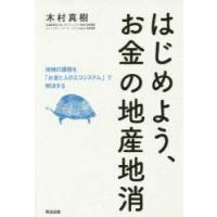 はじめよう、お金の地産地消 地域の課題を「お金と人のエコシステム」で解決する | ぐるぐる王国2号館 ヤフー店