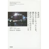 未来が見えなくなったとき、僕たちは何を語ればいいのだろう 震災後日本の「コミュニティ再生」への挑戦 | ぐるぐる王国2号館 ヤフー店