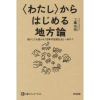 〈わたし〉からはじめる地方論 縮小しても豊かな「自律対話型社会」へ向けて | ぐるぐる王国2号館 ヤフー店
