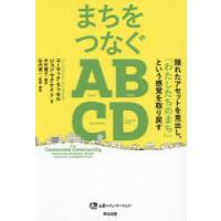まちをつなぐABCD 隠れたアセットを見出し、「わたしたちのまち」という感覚を取り戻す | ぐるぐる王国2号館 ヤフー店