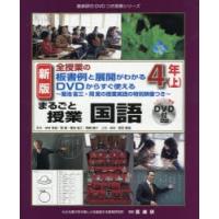 まるごと授業国語 全授業の板書例と展開がわかるDVDからすぐ使える 4年上 菊池省三・岡篤の授業実践の特別映像つき | ぐるぐる王国2号館 ヤフー店