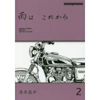 雨は これから 2 | ぐるぐる王国2号館 ヤフー店