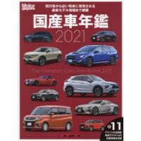 国産車年鑑 国産車の今と近い将来の情報がすべてわかる 2021 | ぐるぐる王国2号館 ヤフー店