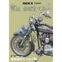 雲はおぼえてル RIDEX ESSAY 2 東本昌平エッセイ集 | ぐるぐる王国2号館 ヤフー店