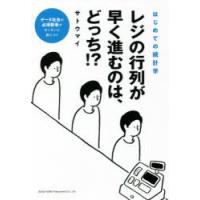 レジの行列が早く進むのは、どっち!? はじめての統計学 | ぐるぐる王国2号館 ヤフー店