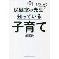 保健室の先生だけが知っている子育て | ぐるぐる王国2号館 ヤフー店