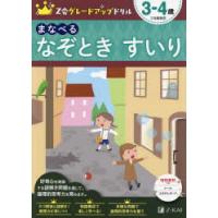 Z会グレードアップドリルまなべるなぞときすいり 3-4歳 | ぐるぐる王国2号館 ヤフー店