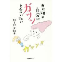 あの頃の自分にガツンと言いたい | ぐるぐる王国2号館 ヤフー店