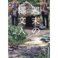 週末の縄文人 | ぐるぐる王国2号館 ヤフー店