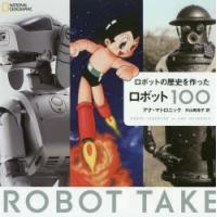 ロボットの歴史を作ったロボット100 | ぐるぐる王国2号館 ヤフー店