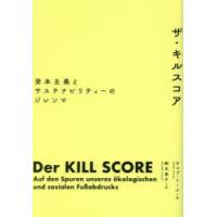 ザ・キルスコア 資本主義とサステナビリティーのジレンマ | ぐるぐる王国2号館 ヤフー店