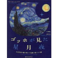 ゴッホが見た星月夜 天文学者が解き明かす名画に残された謎 | ぐるぐる王国2号館 ヤフー店