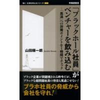 「ブラックホール社員」がベンチャーを飲み込む 「黒渦」への対策ポイントを1時間でチェック | ぐるぐる王国2号館 ヤフー店