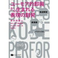 ユーモア的即興から生まれる表現の創発 発達障害・新喜劇・ノリツッコミ | ぐるぐる王国2号館 ヤフー店