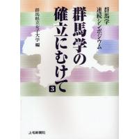 群馬学の確立にむけて 群馬学連続シンポジウム 3 | ぐるぐる王国2号館 ヤフー店