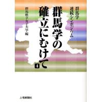群馬学の確立にむけて 群馬学連続シンポジウム 4 | ぐるぐる王国2号館 ヤフー店