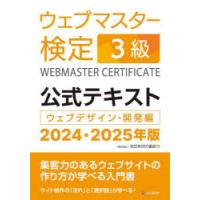 ウェブマスター検定3級公式テキスト ウェブデザイン・開発編 2024・2025年版 | ぐるぐる王国2号館 ヤフー店