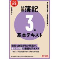 日商簿記3級基本テキスト 2023／2024年版 | ぐるぐる王国2号館 ヤフー店