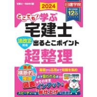 どこでも!学ぶ宅建士出るとこポイント超整理 法改正対応 2024 | ぐるぐる王国2号館 ヤフー店