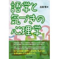 語学と気づきの心理学 | ぐるぐる王国2号館 ヤフー店