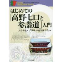 はじめての「高野七口と参詣道」入門 | ぐるぐる王国2号館 ヤフー店