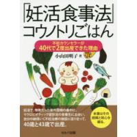 「妊活食事法」コウノトリごはん 不妊カウンセラーが40代で2度出産できた理由 | ぐるぐる王国2号館 ヤフー店