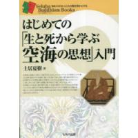 はじめての「生と死から学ぶ空海の思想」入門 | ぐるぐる王国2号館 ヤフー店