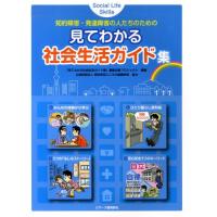 見てわかる社会生活ガイド集 知的障害・発達障害の人たちのための | ぐるぐる王国2号館 ヤフー店