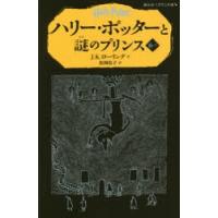 ハリー・ポッターと謎のプリンス 6-1 | ぐるぐる王国2号館 ヤフー店