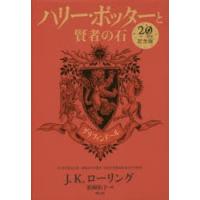 ハリー・ポッターと賢者の石 グリフィンドール 20周年記念版 | ぐるぐる王国2号館 ヤフー店