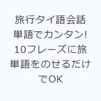 旅行タイ語会話 単語でカンタン! 10フレーズに旅単語をのせるだけでOK | ぐるぐる王国2号館 ヤフー店